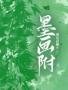 墨画附淋前花耶