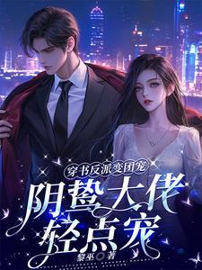 穿书后我成了反派团宠
