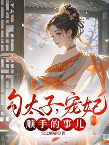 勾太傅全文免费