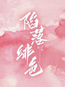陷落绯色短剧免费播放