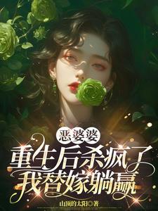 恶婆婆重生后全家崩剧情