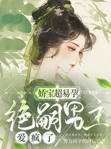 绝嗣男主爱疯了 目