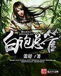 白袍总管萧诗被谁推了