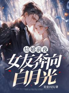 结婚前夜她把婚期拿去赌