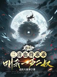 我三清绝不分家