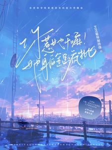 你惹她干嘛她身后全是疯批男主是谁