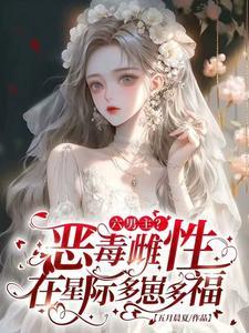 恶毒雌性开局就送七个俊美兽夫的叫什么名字