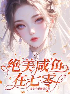 绝美咸鱼在七零顾若溪
