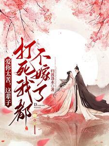 这辈子打死我都不嫁了的说说