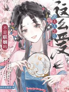 不是联姻吗裴大人怎么这么爱在线观看