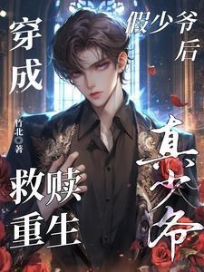 穿成假少爷真少爷回来后