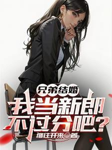 兄弟结婚说点什么