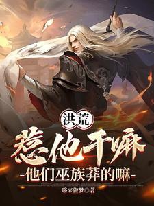 他们巫族莽的嘛百度