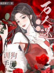 万人迷训狗指南全文切西亚