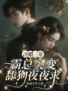冷婚三年霸总突变舔狗芊芊