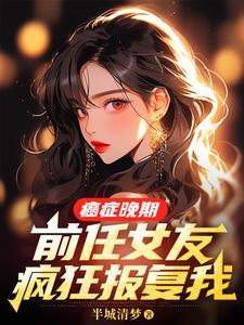 前男友癌症想见最后一面