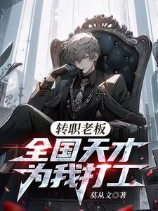 转职老板全国天才替我打工61