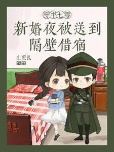 穿书七零新婚夜被送到隔壁借宿无弹窗免费阅读