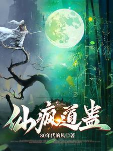仙蛊大全介绍