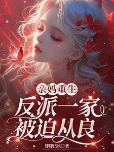 重生成反派亲妈秦爆爆