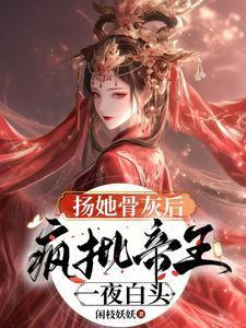 疯批帝王一夜白头免费