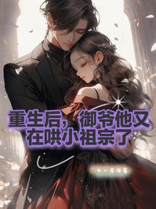 你的小祖宗又重生啦