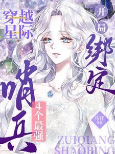 开局绑定4个最强哨兵免费全文阅读