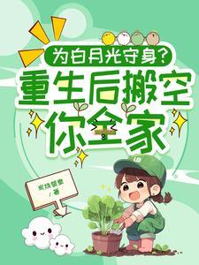 重生后白月光替身不干了