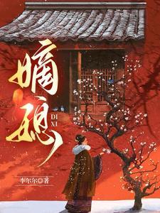 嫡媳惊谋短剧免费观看全集
