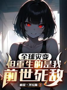 但重生的是我前世死敌笔趣阁