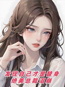 原来自己才是替身