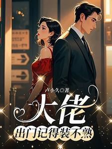 出门记得装不熟方肃礼免费观看