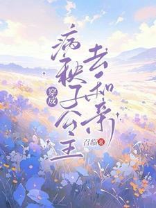 穿成病秧子后