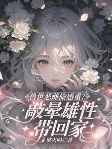兽世兽文