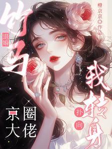竹马退婚我被京圈大佬宠坏了
