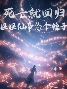 区区仙帝怂个锤子还更新吗?