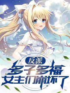 主角是反派多女主的