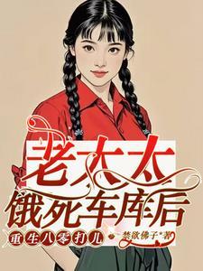 老太太重生80