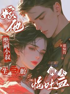 嫁小叔后战死的夫君回来了短剧