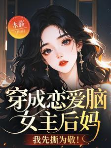 她穿成恋爱脑女配