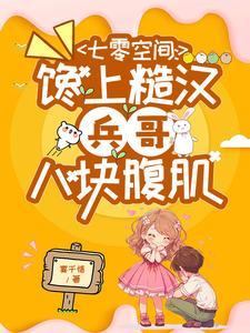 七零空间糙汉的重生娇妻小知青