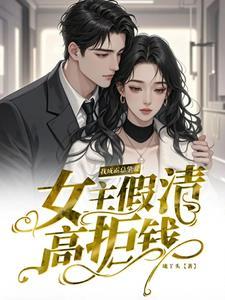 女主假装柔弱