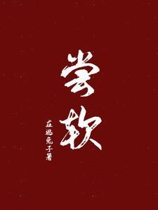尝软李卓扬短剧全文免费阅读