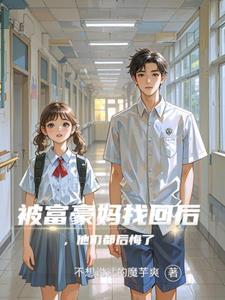 富豪家的人找回了亲生孩子