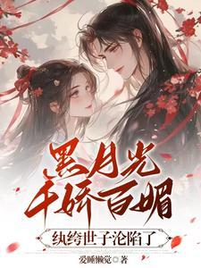 黑月光拿稳be