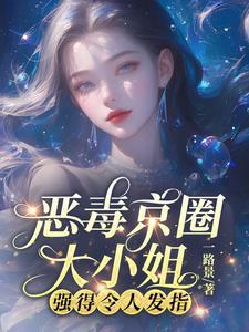 京圈大小姐腹黑大反派短剧