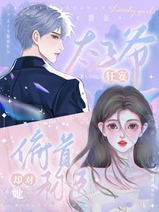 太子爷嚣张狂妄