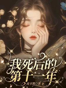 我死后的第十一年在线观看