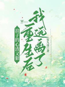 浪子的心酸