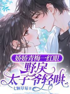 娇宠青梅太子妃全文免费阅读